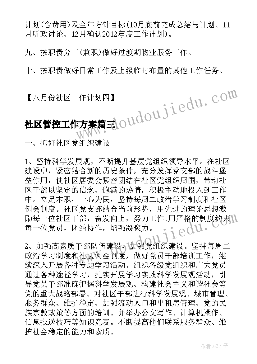 最新社区管控工作方案(汇总5篇)