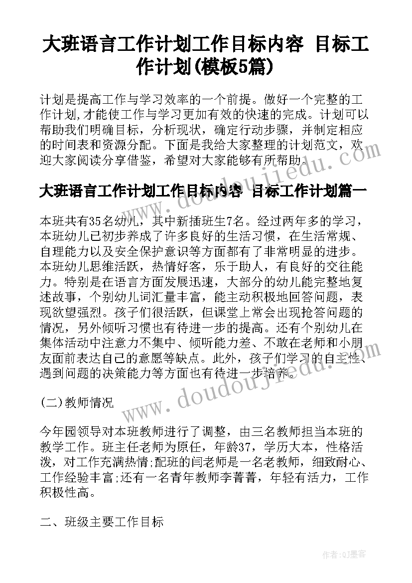 大班语言工作计划工作目标内容 目标工作计划(模板5篇)