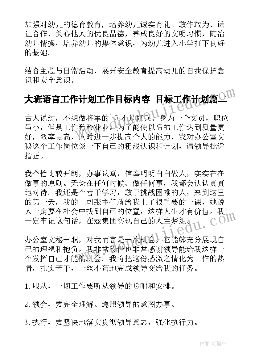 大班语言工作计划工作目标内容 目标工作计划(模板5篇)