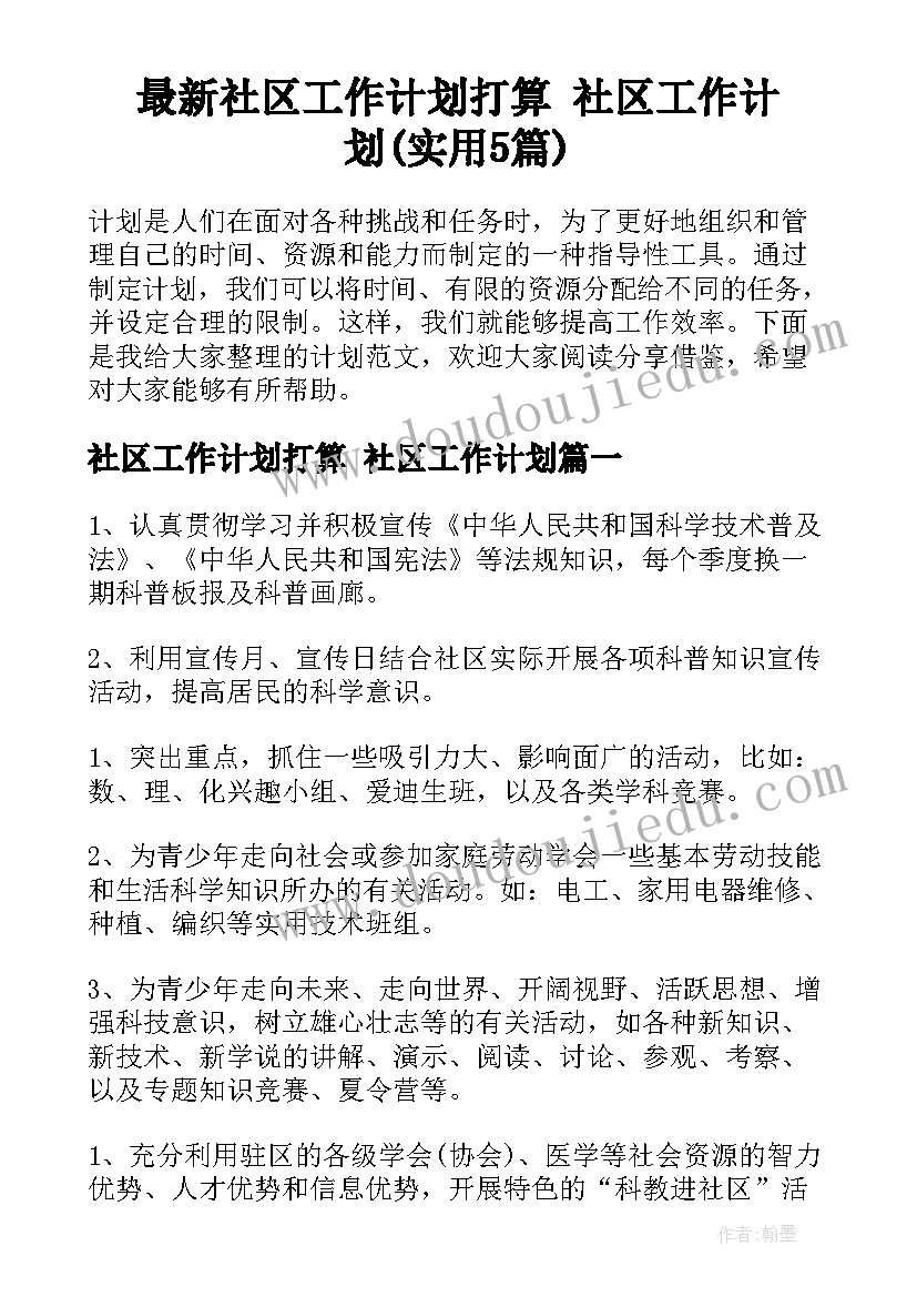 最新社区工作计划打算 社区工作计划(实用5篇)