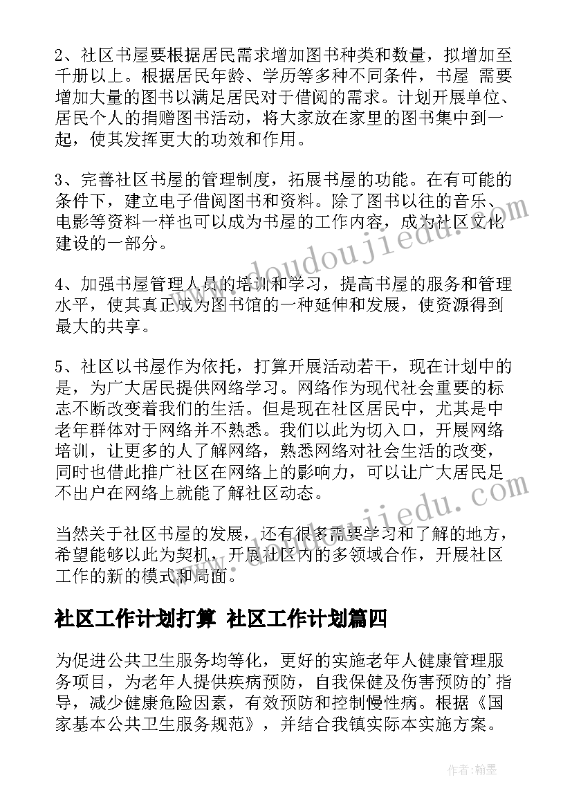 最新社区工作计划打算 社区工作计划(实用5篇)