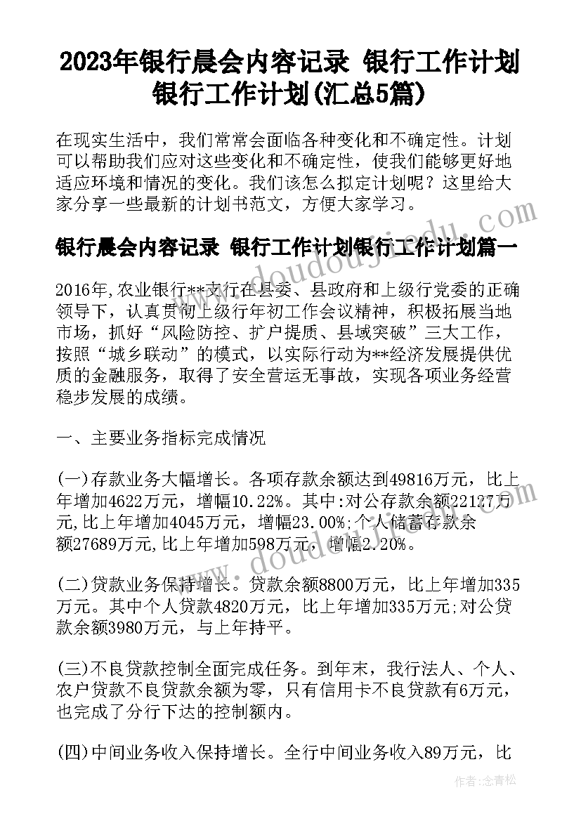 2023年银行晨会内容记录 银行工作计划银行工作计划(汇总5篇)