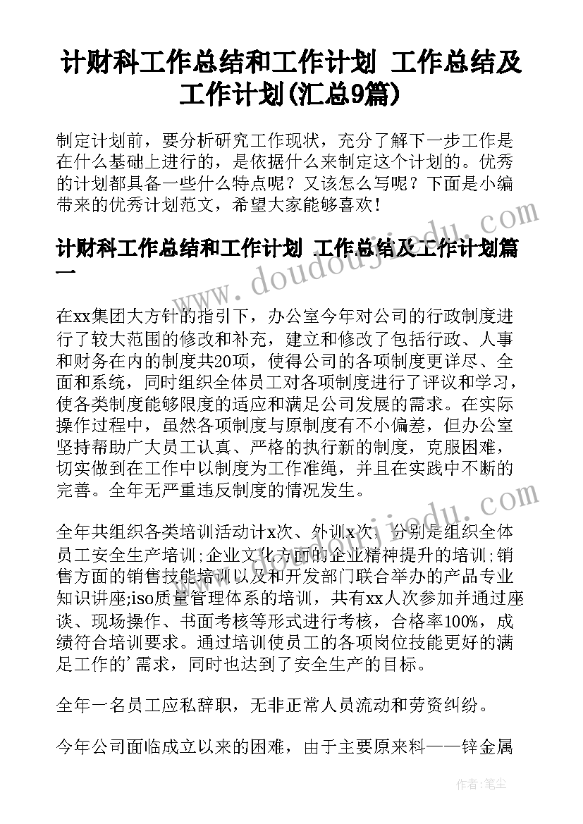 计财科工作总结和工作计划 工作总结及工作计划(汇总9篇)