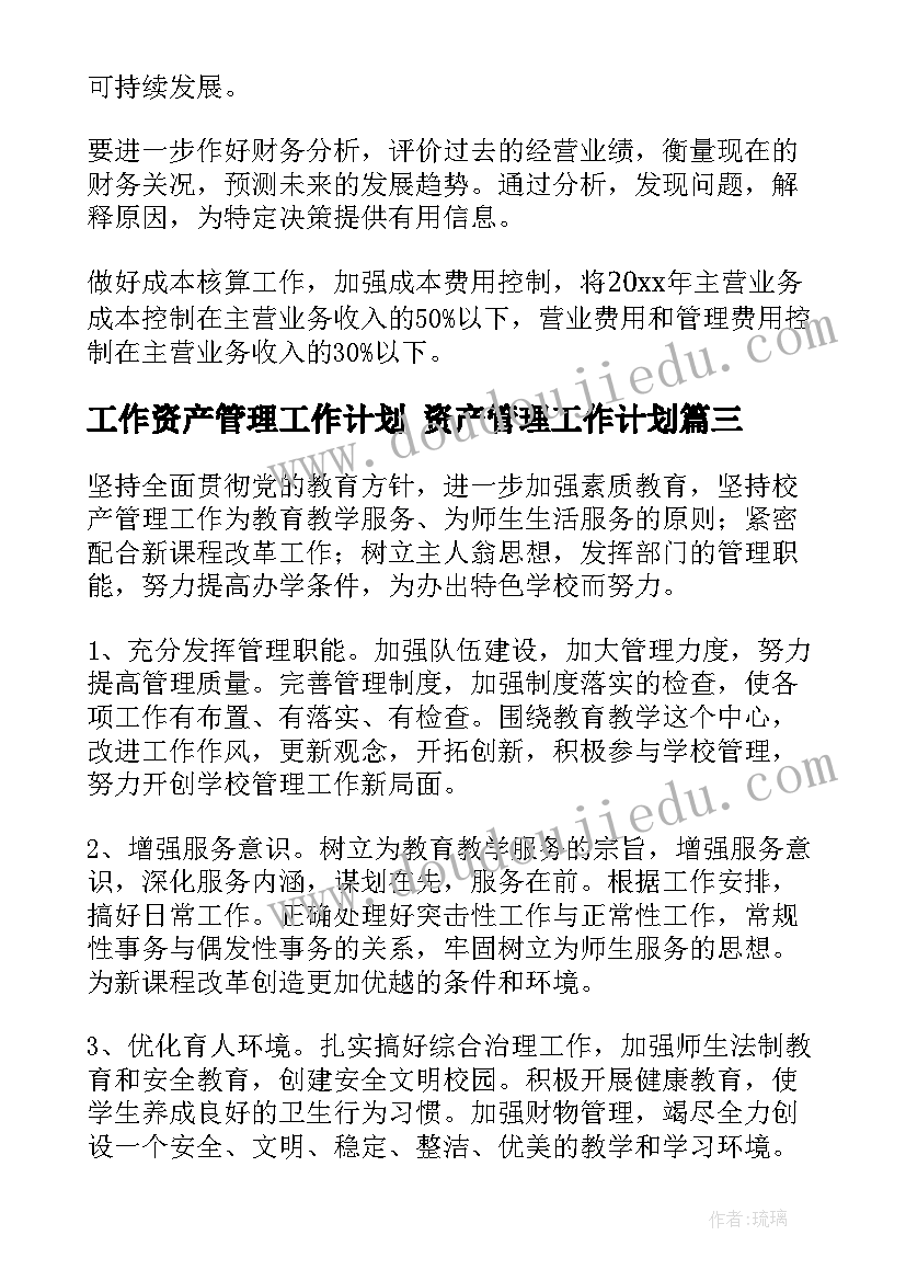 2023年工作资产管理工作计划 资产管理工作计划(模板7篇)