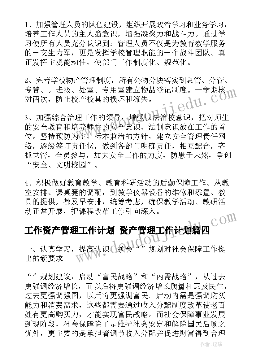 2023年工作资产管理工作计划 资产管理工作计划(模板7篇)