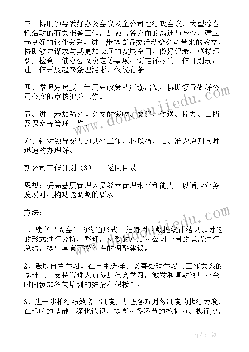 新公司成立的计划(模板10篇)