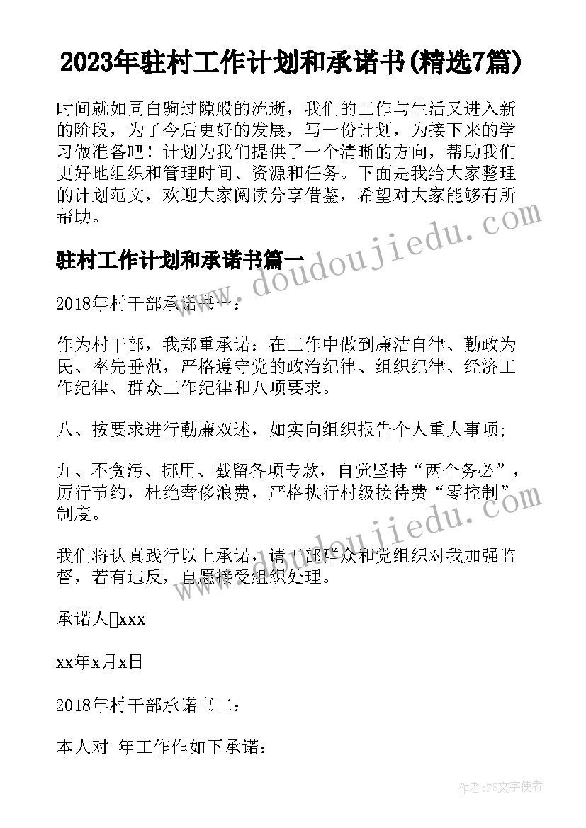 2023年驻村工作计划和承诺书(精选7篇)