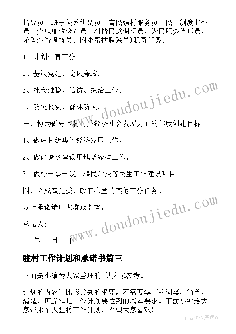 2023年驻村工作计划和承诺书(精选7篇)