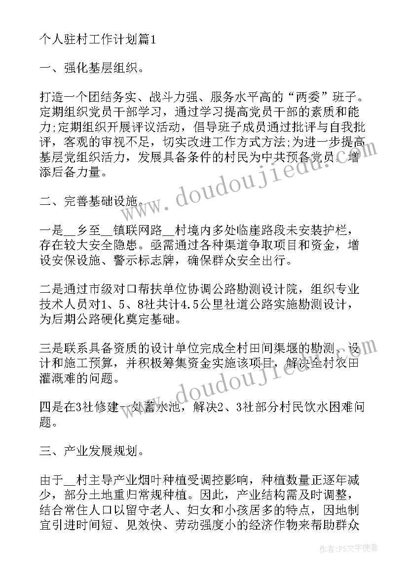 2023年驻村工作计划和承诺书(精选7篇)