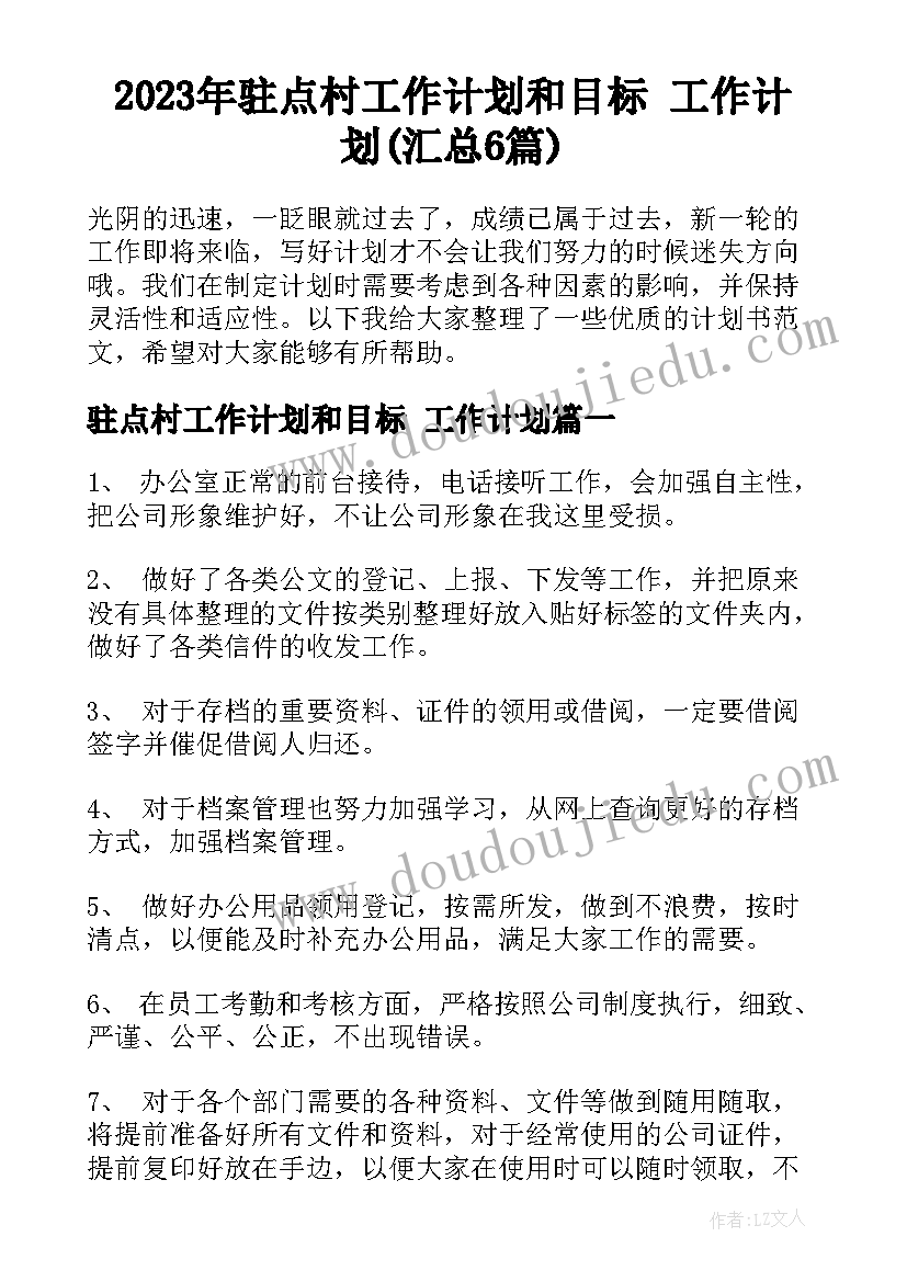 2023年驻点村工作计划和目标 工作计划(汇总6篇)