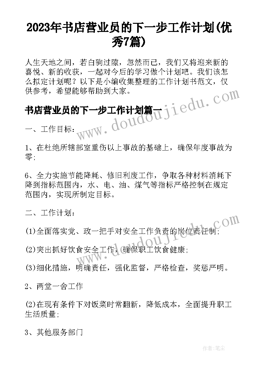 2023年书店营业员的下一步工作计划(优秀7篇)