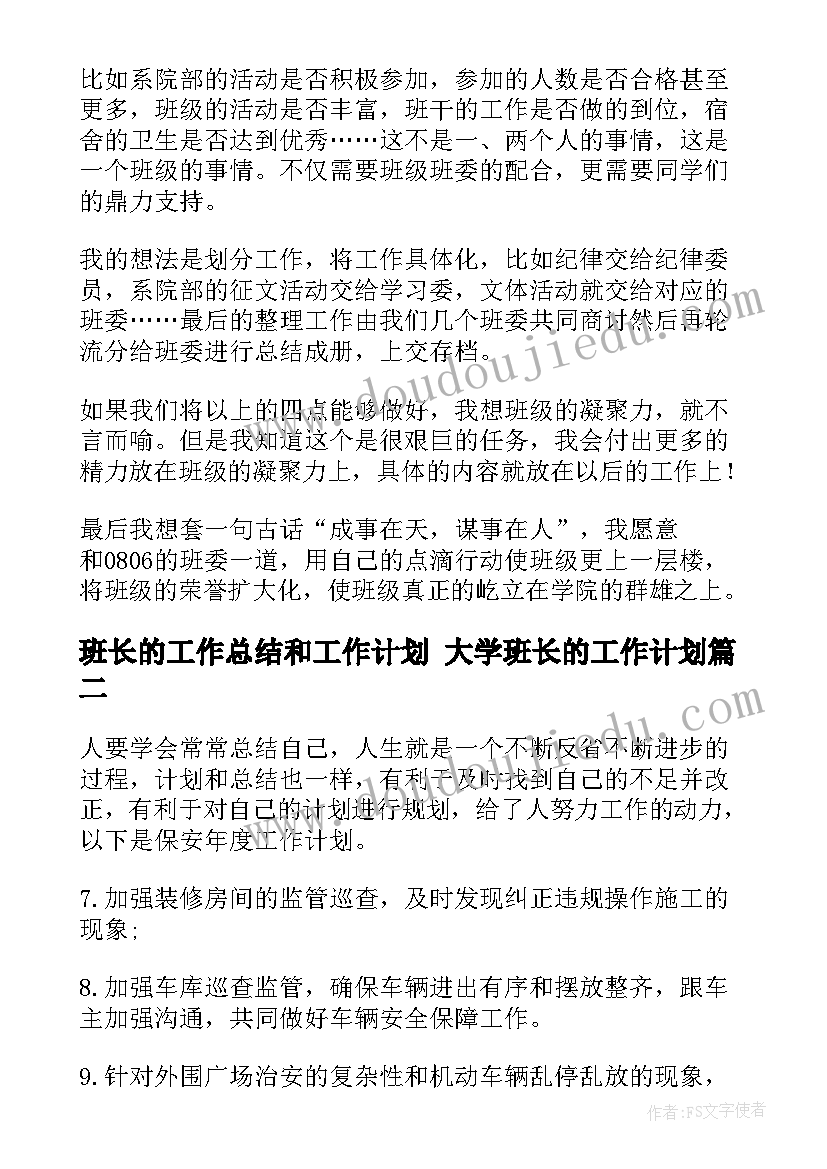 最新班长的工作总结和工作计划 大学班长的工作计划(大全9篇)