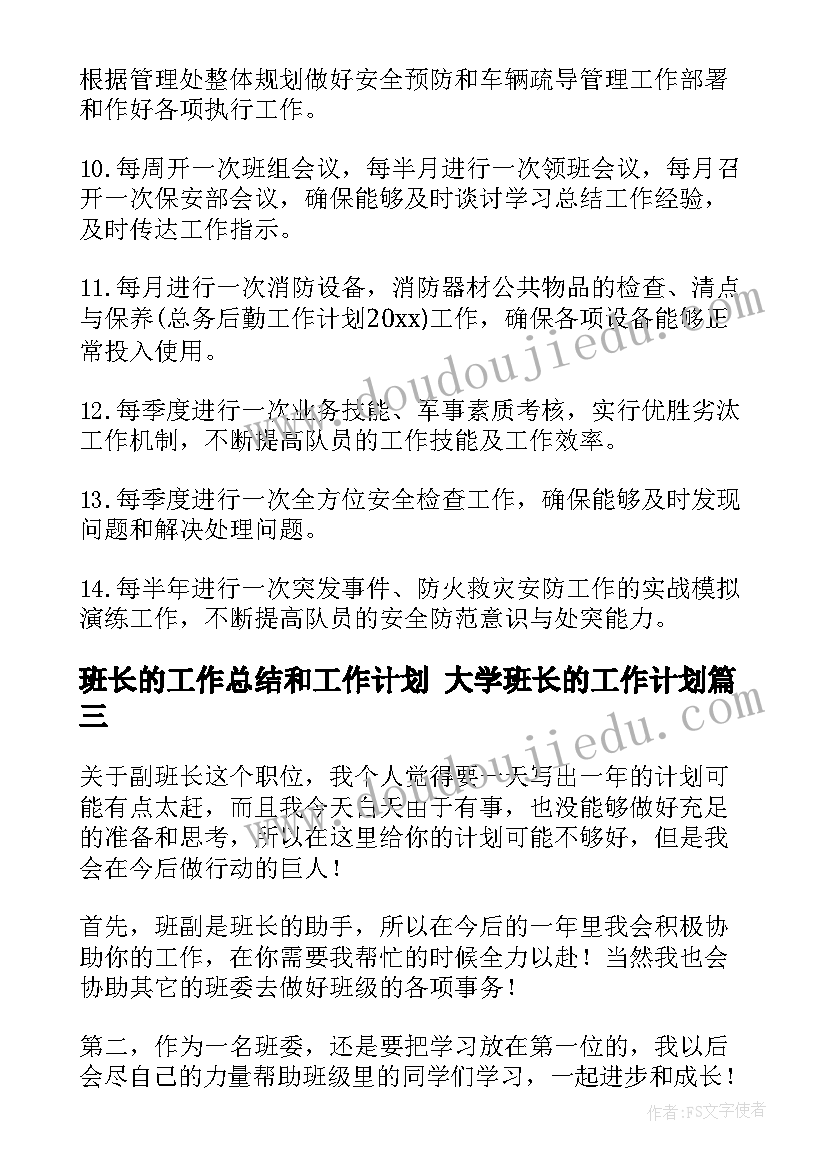 最新班长的工作总结和工作计划 大学班长的工作计划(大全9篇)