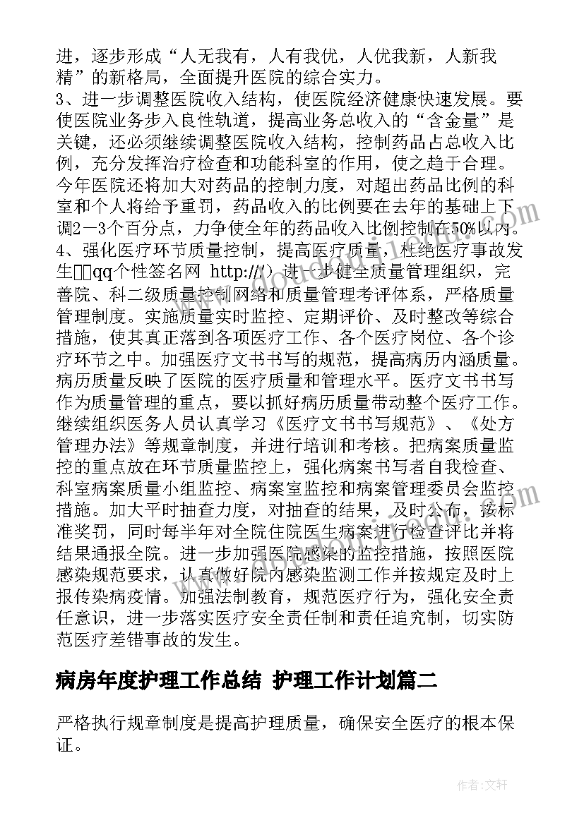 最新病房年度护理工作总结 护理工作计划(汇总5篇)