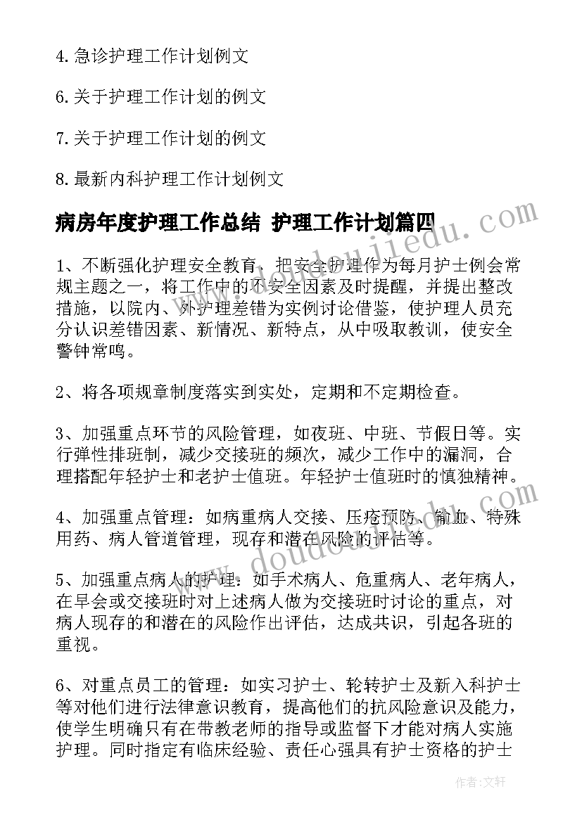 最新病房年度护理工作总结 护理工作计划(汇总5篇)