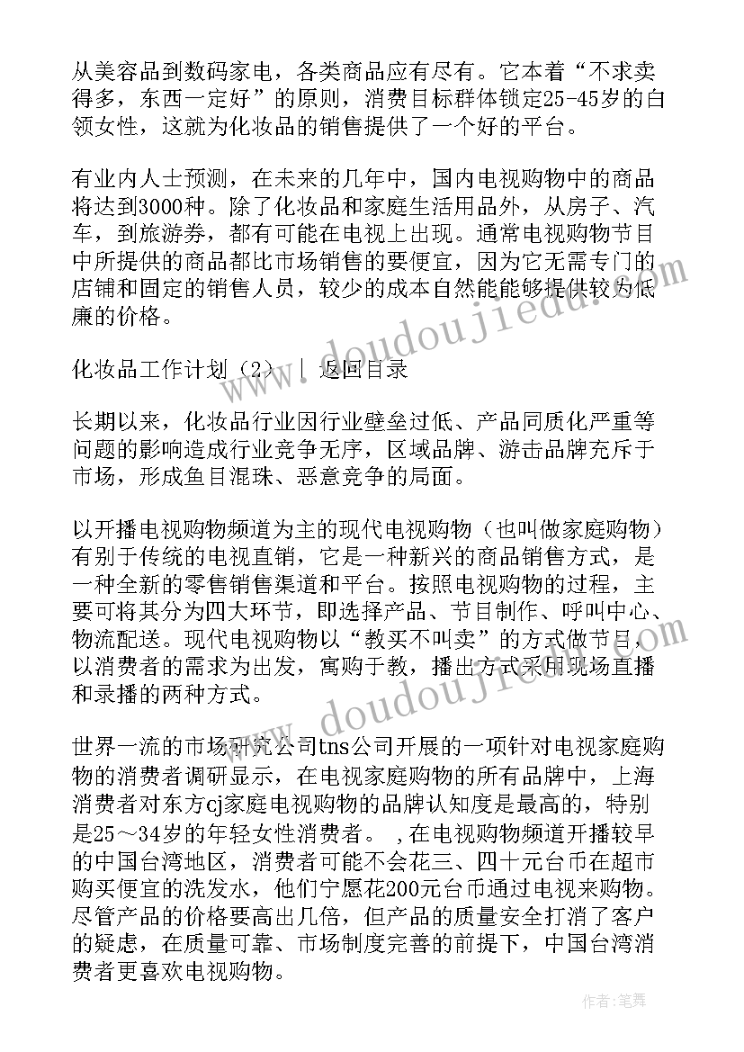 2023年化妆师的年度工作计划 化妆品工作计划(优秀6篇)