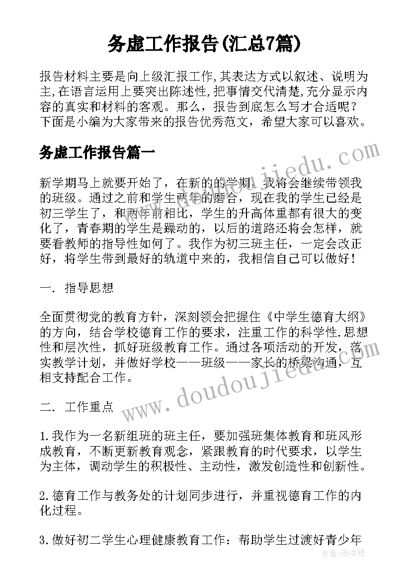 务虚工作报告(汇总7篇)