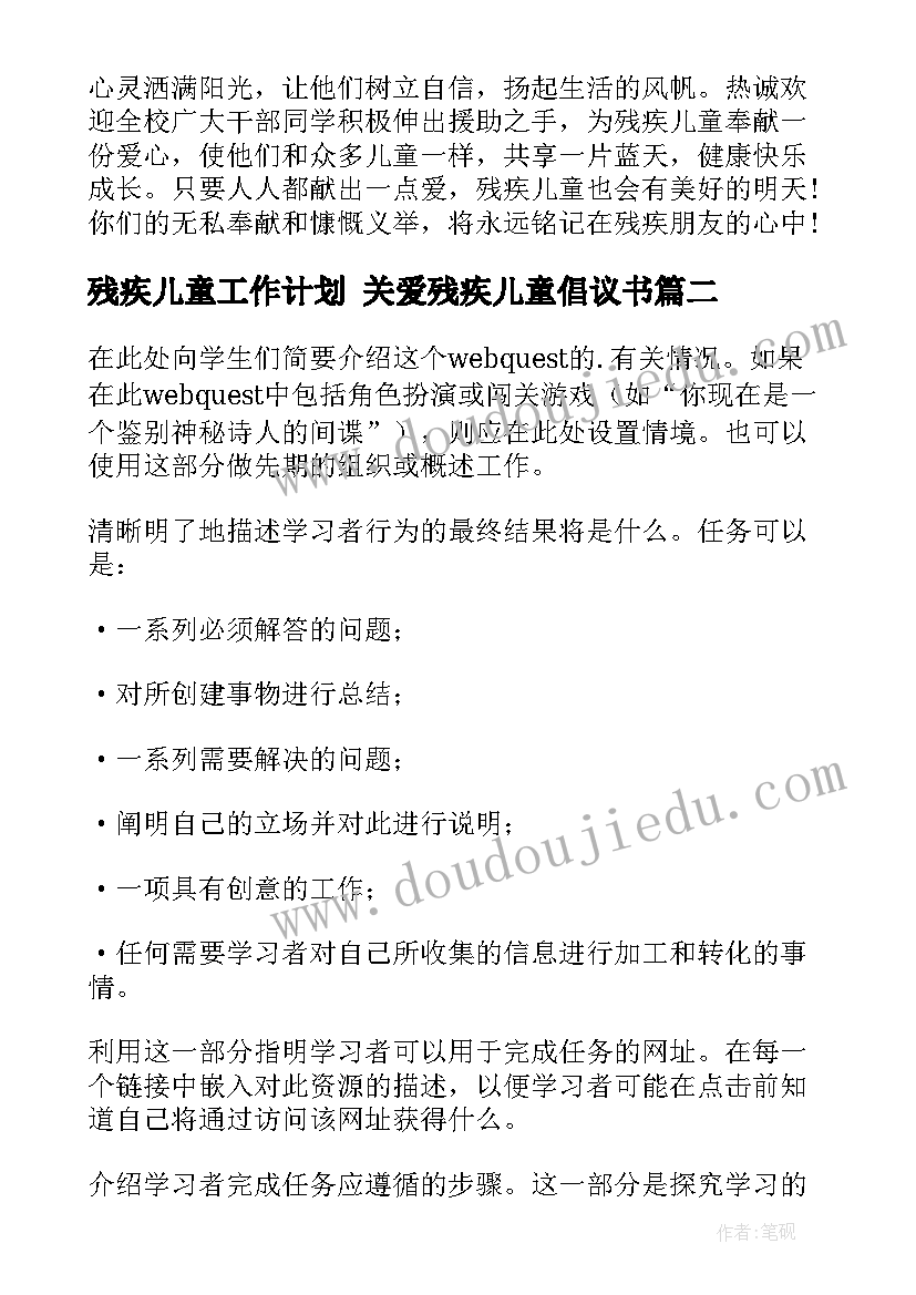 残疾儿童工作计划 关爱残疾儿童倡议书(大全5篇)