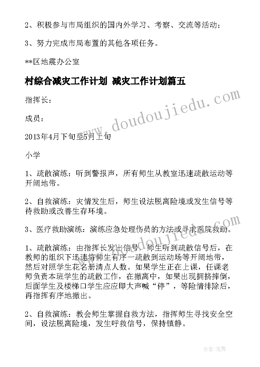 最新村综合减灾工作计划 减灾工作计划(实用8篇)