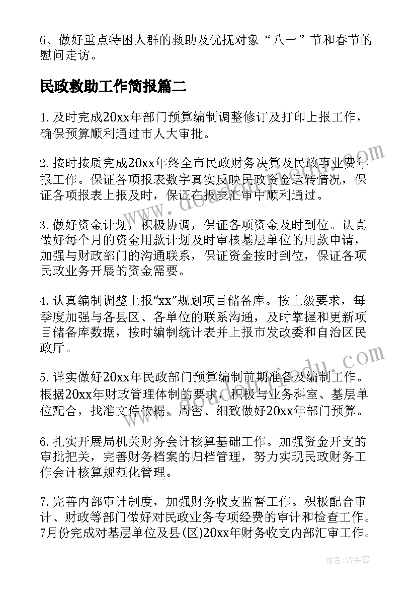 2023年民政救助工作简报(优质5篇)