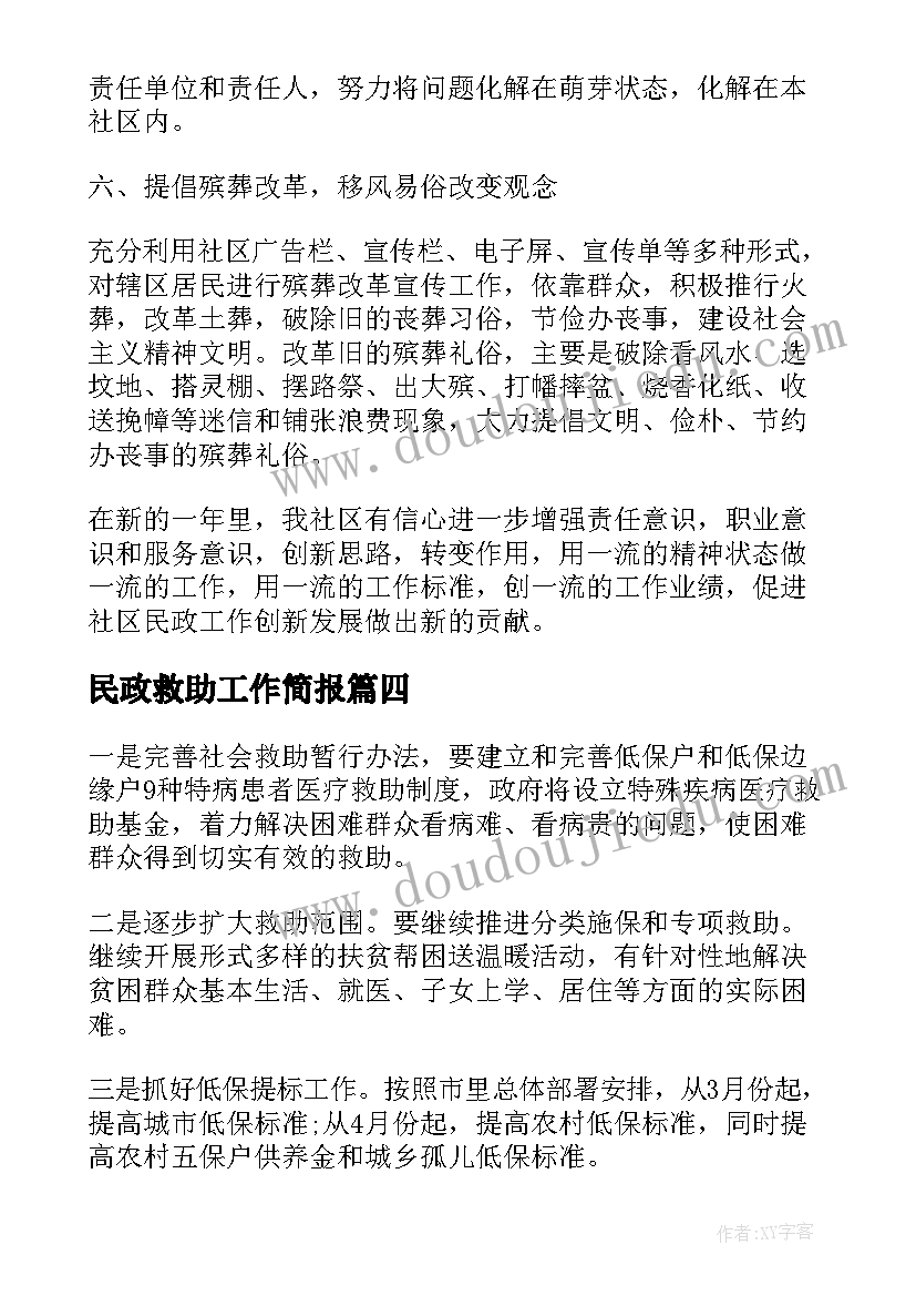 2023年民政救助工作简报(优质5篇)