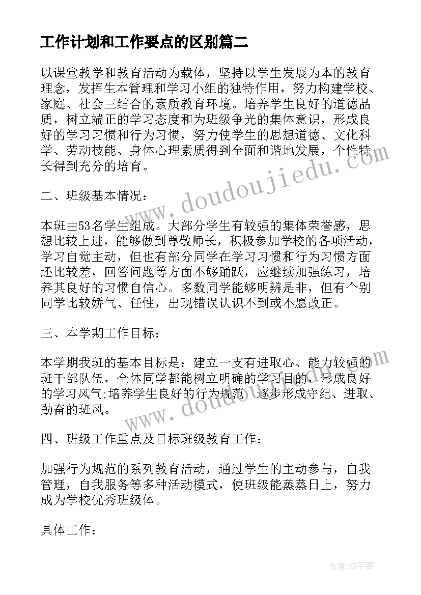 最新工作计划和工作要点的区别(优秀5篇)