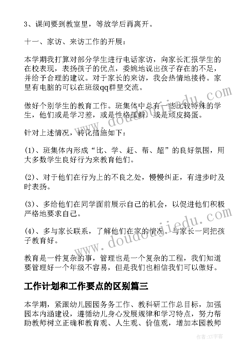 最新工作计划和工作要点的区别(优秀5篇)