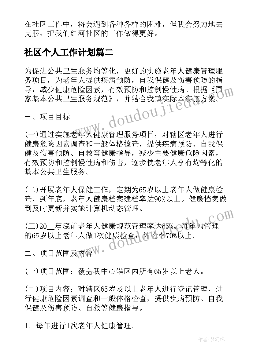 社区个人工作计划(实用6篇)