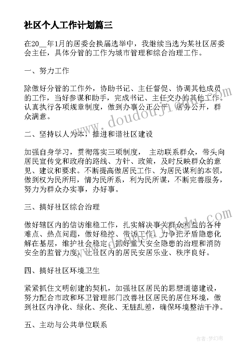 社区个人工作计划(实用6篇)