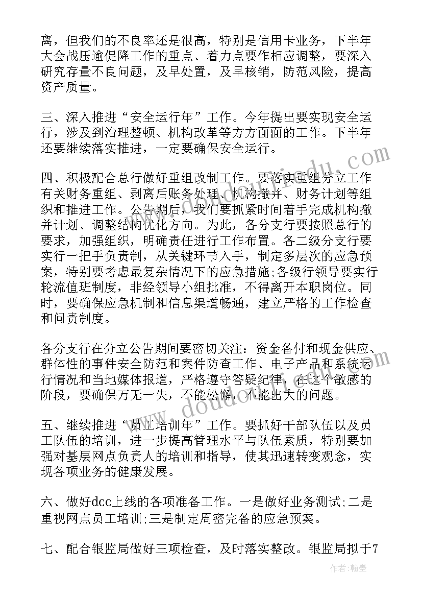 最新银行支行半年总结报告 银行下半年工作计划书(精选10篇)