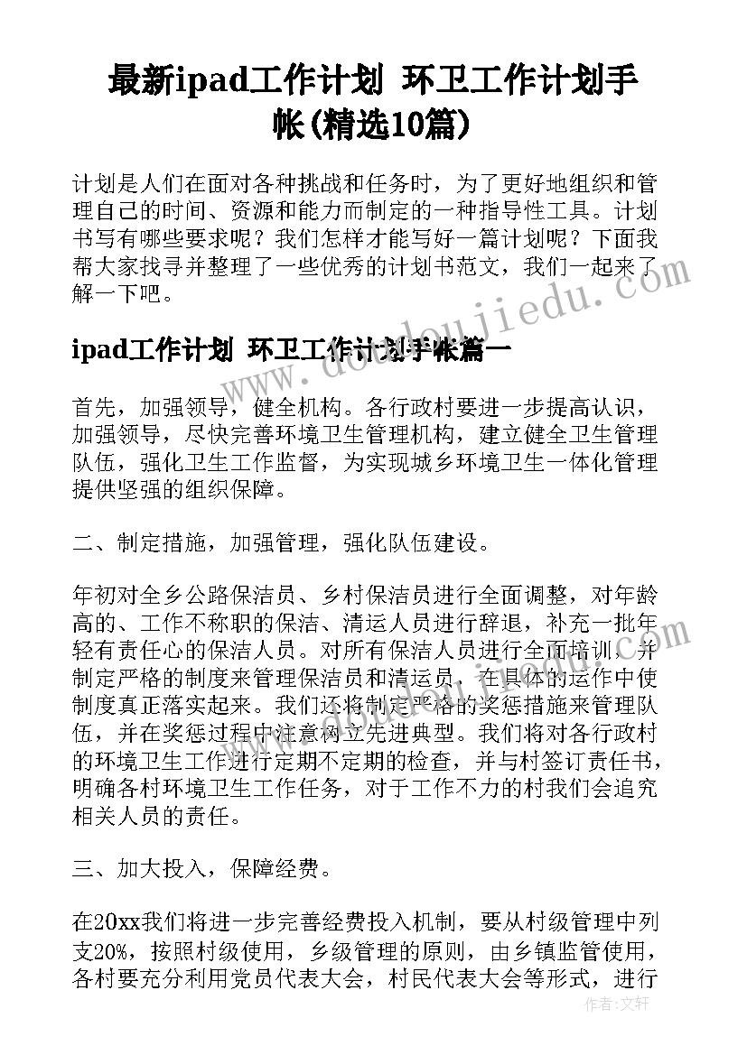 最新ipad工作计划 环卫工作计划手帐(精选10篇)