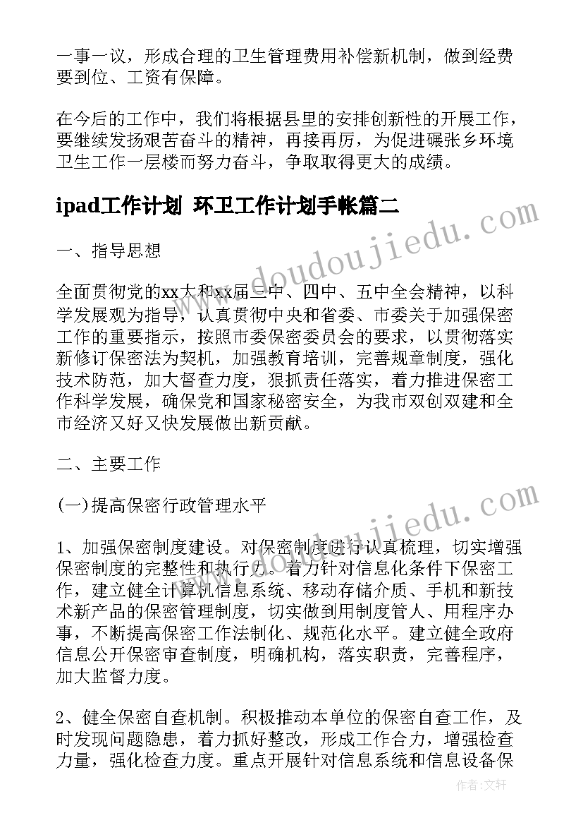 最新ipad工作计划 环卫工作计划手帐(精选10篇)