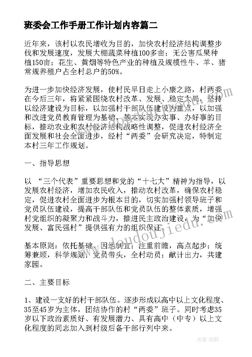 2023年班委会工作手册工作计划内容(汇总5篇)