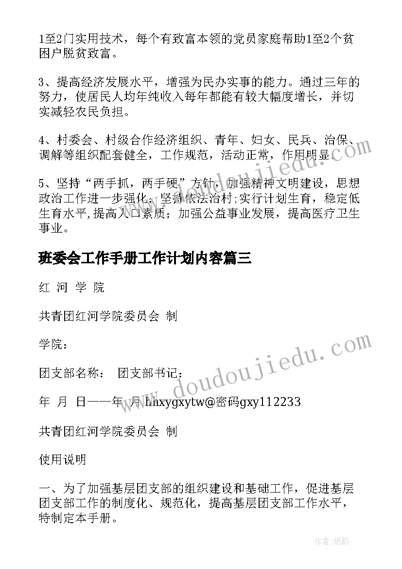 2023年班委会工作手册工作计划内容(汇总5篇)