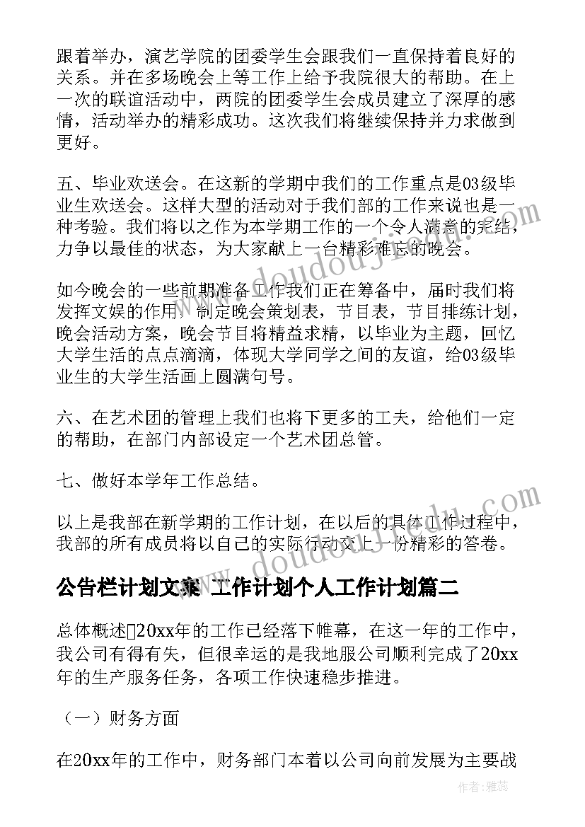 最新公告栏计划文案 工作计划个人工作计划(汇总10篇)