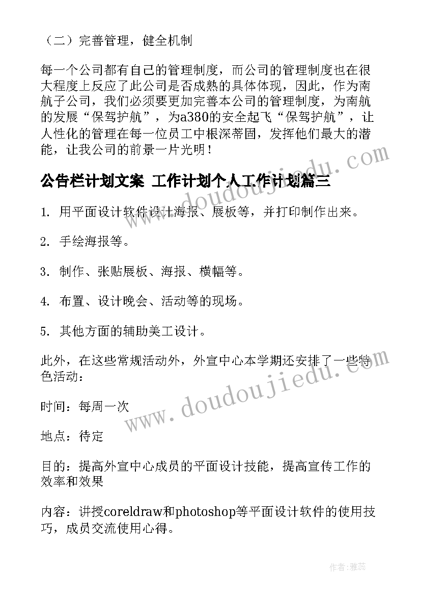 最新公告栏计划文案 工作计划个人工作计划(汇总10篇)