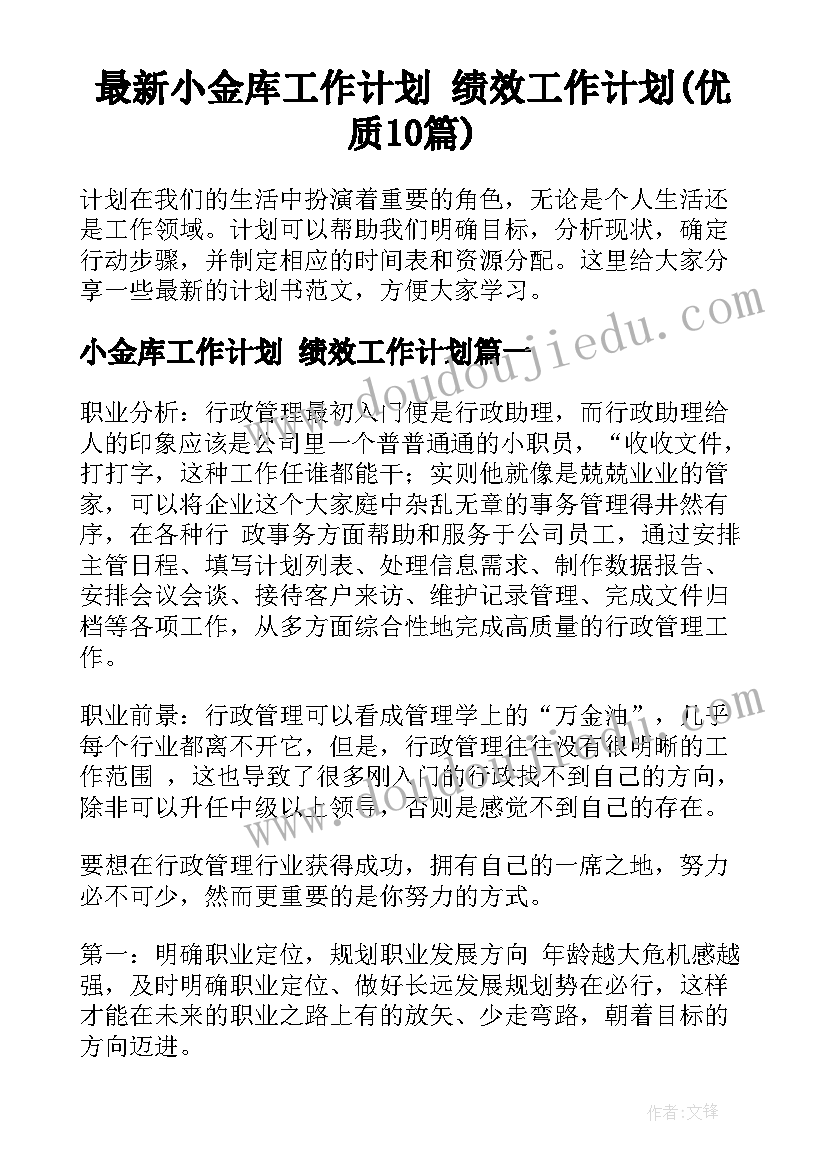 最新小金库工作计划 绩效工作计划(优质10篇)