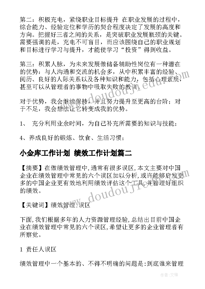 最新小金库工作计划 绩效工作计划(优质10篇)