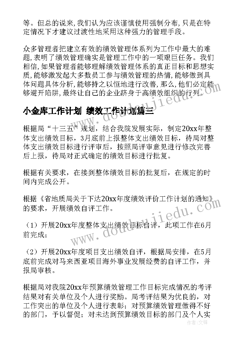 最新小金库工作计划 绩效工作计划(优质10篇)