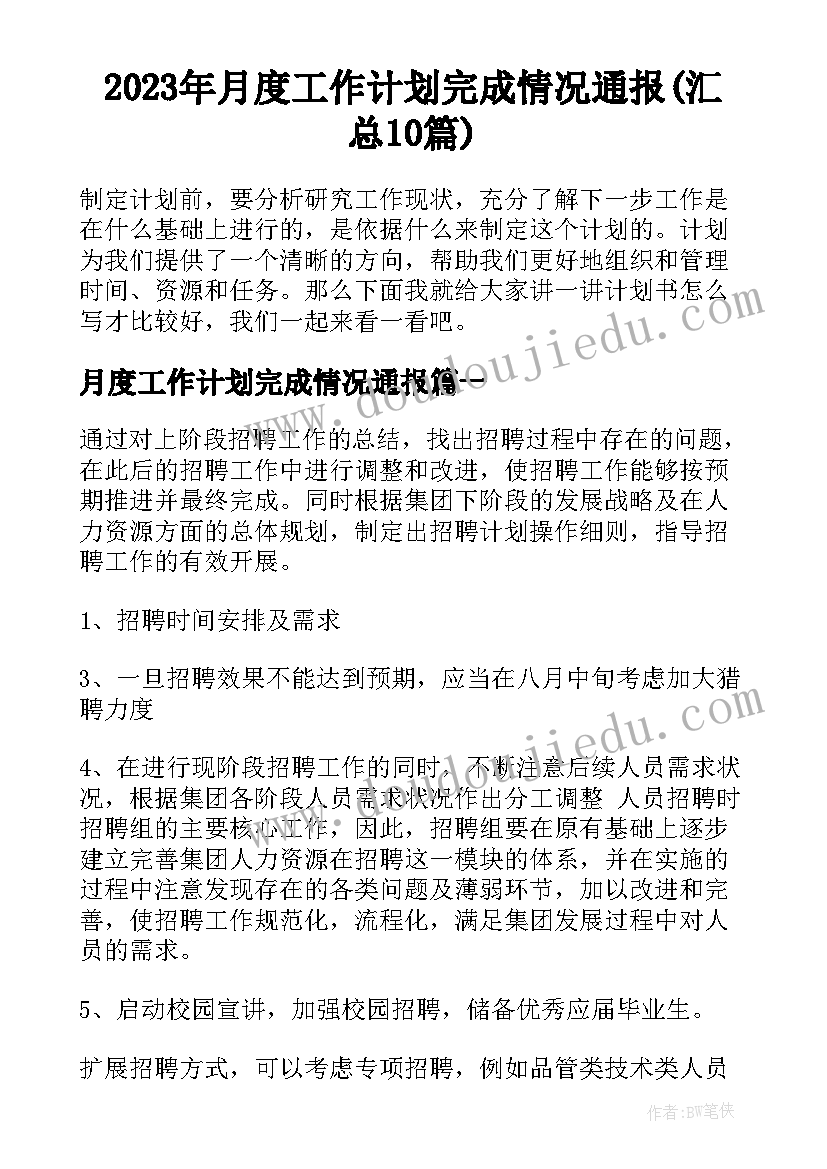 2023年月度工作计划完成情况通报(汇总10篇)