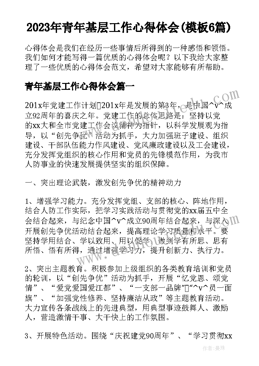 2023年青年基层工作心得体会(模板6篇)