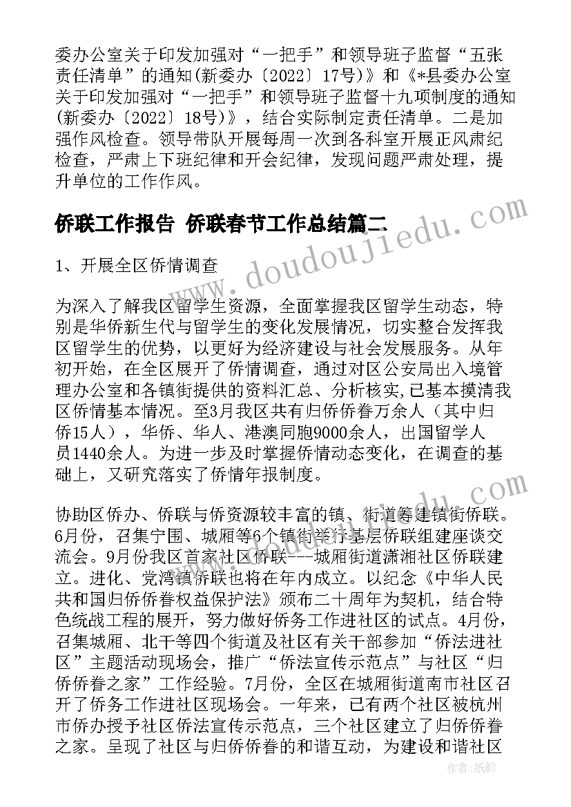 侨联工作报告 侨联春节工作总结(优质6篇)