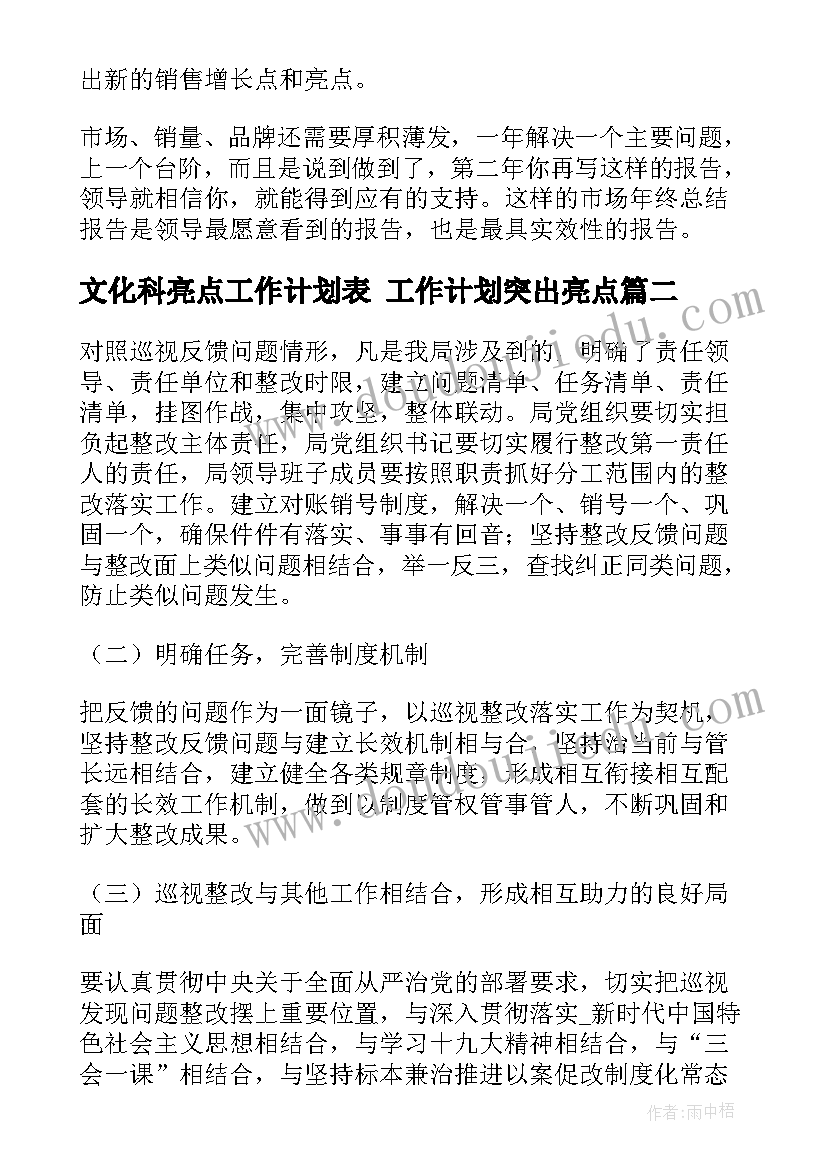 文化科亮点工作计划表 工作计划突出亮点(优质9篇)