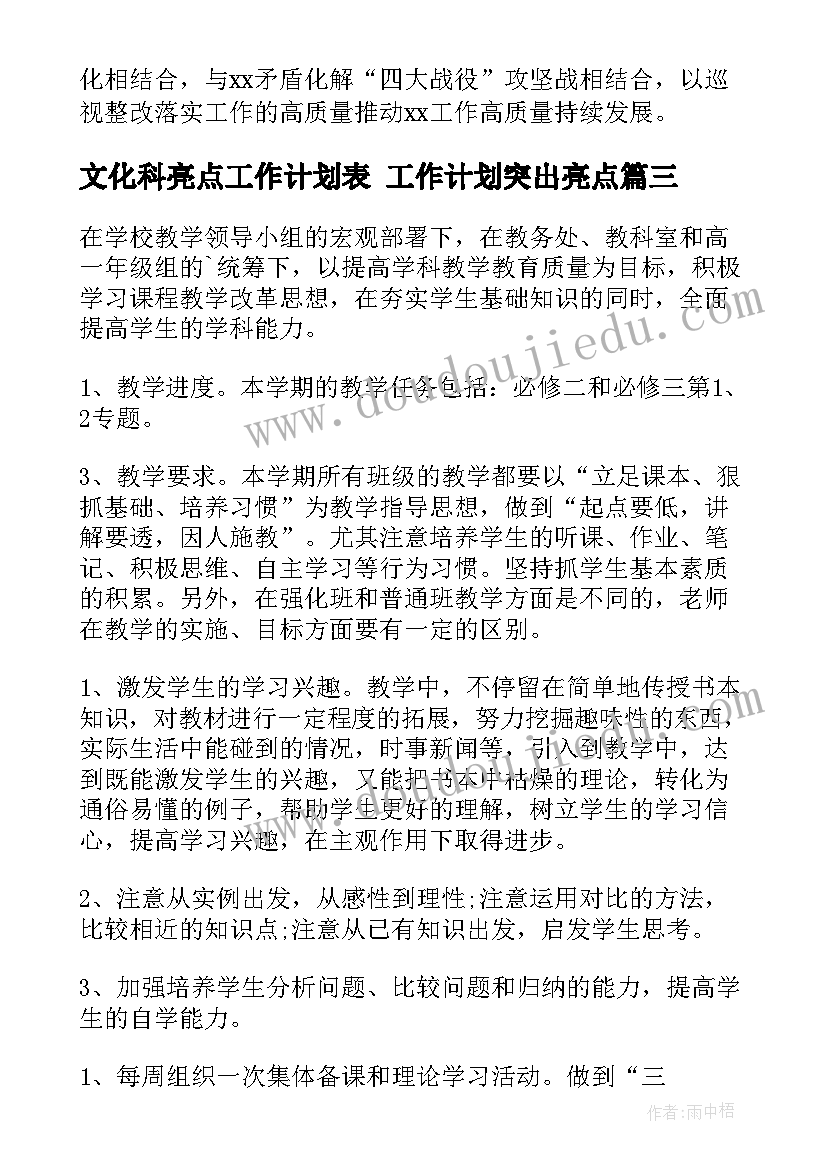 文化科亮点工作计划表 工作计划突出亮点(优质9篇)