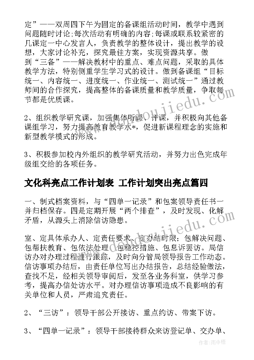 文化科亮点工作计划表 工作计划突出亮点(优质9篇)