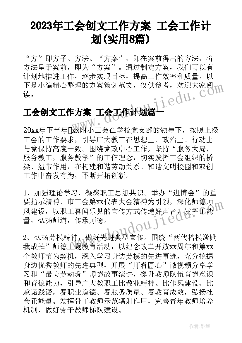 2023年工会创文工作方案 工会工作计划(实用8篇)