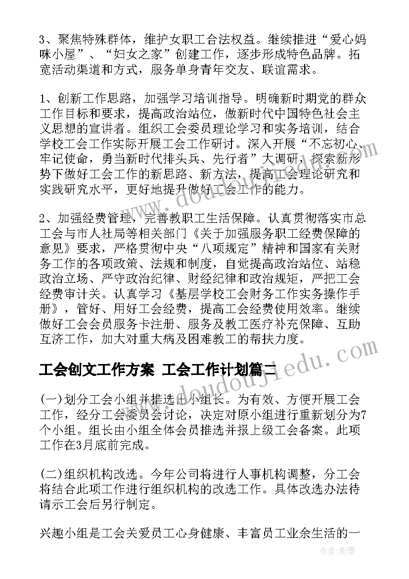 2023年工会创文工作方案 工会工作计划(实用8篇)