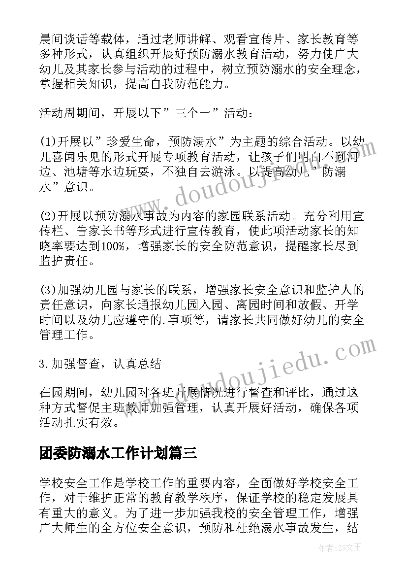 最新团委防溺水工作计划(优质7篇)