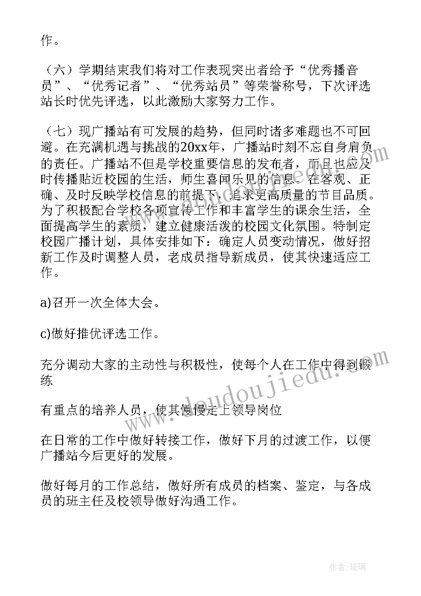 最新广播站工作计划总结 广播站工作计划(通用5篇)