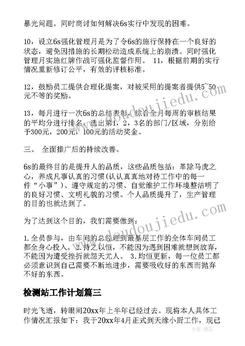 最新检测站工作计划(模板5篇)